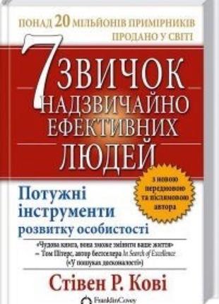 7 звичок надзвичайно ефективних людей, стівен р. кові