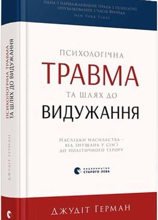 Психологічна травма та шлях до видужання. герман джудіт