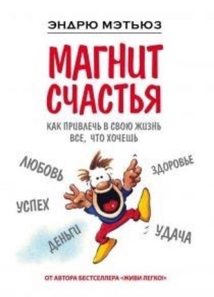 Магніт щастя. як залучити до свого життя все, що хочеш. ендрю мет