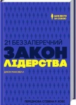 21 беззаперечний закон лідерства, дж. максвелл