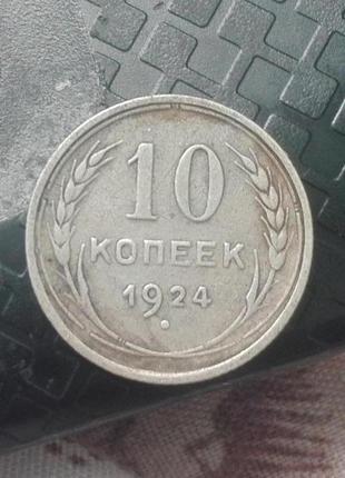 10 копійок 1924 року