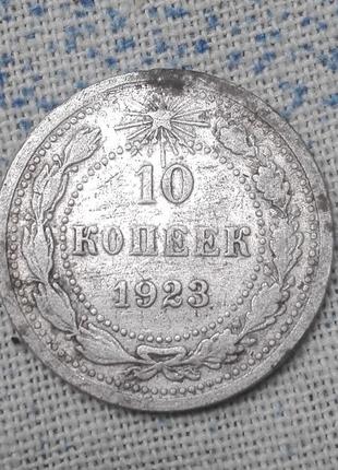 10 копійок 1923 року