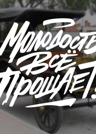 Наліпка на авто / мото на скло / кузов "молодость все прощает" білий колір