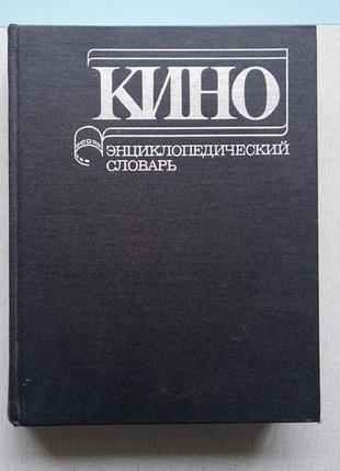 Кіно. енциклопедійний словник, чудовий стан1 фото