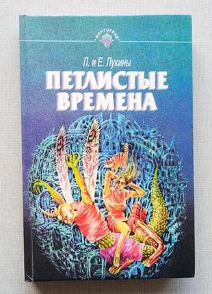 Книга фантастика лукины – петлясті часи, збірник.