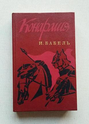 Бабель конармія