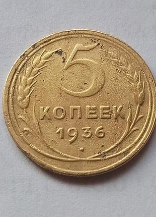 5 копійок 1936 дореформа, не часта, у гарному стані!