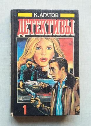 Книга к. агатов – детективи, збірник, том №1