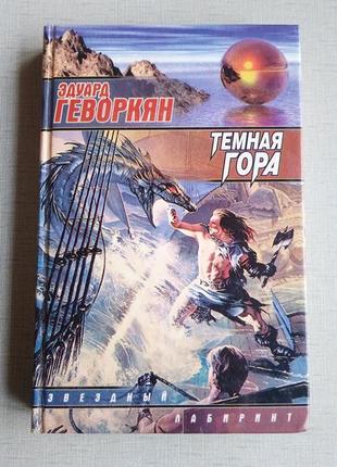 Книга фантастика е. геворкян темна гора, серія зоряний лабіринт