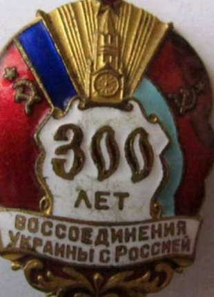 Значок 300 лет воссоединения, не частый.