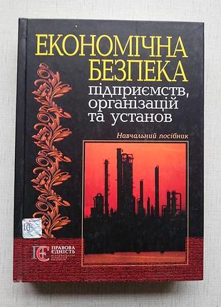Підручник економічна безпека підприємств