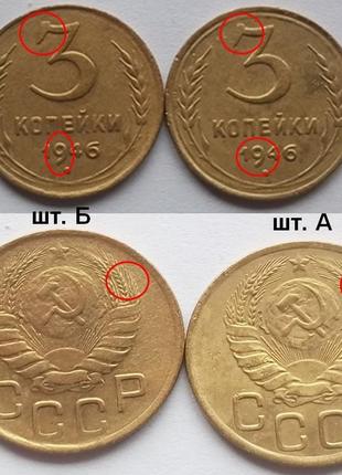 Нечастий різновид 3 копейки 1946 року — шт. 1.2б.