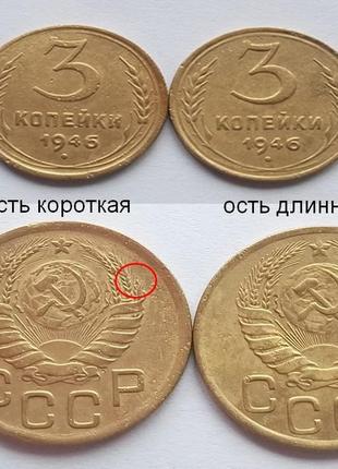 Нечастий різновид 3 копейки 1946 року — шт. 1.1а.