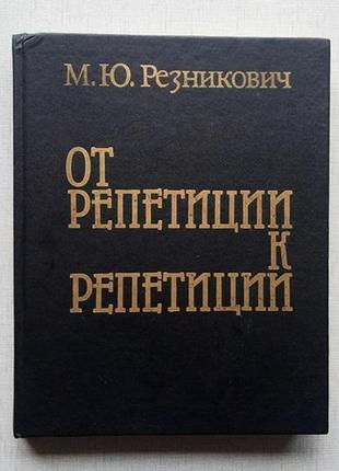 М. ю. резникович від репетиції до репетиції.