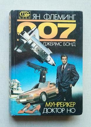 Ян флемінг мунрейкер. доктор но.