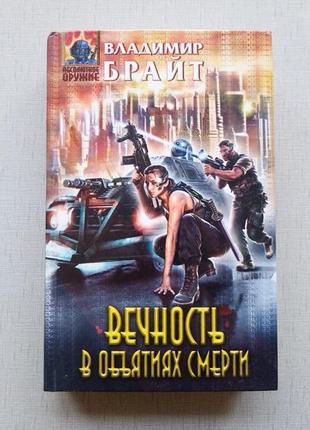 Брайт в, вічність в обіймах смерті. серія абсолютна зброя