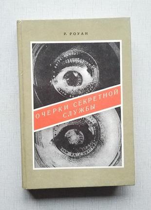 Річард роуан нариси секретної служби. з історії розвідки.