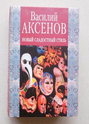 Василь аксьонов, новий солодкий стиль (ексмо 2003)