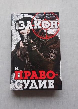 Книга закон і правосуддя, автори р. водоліїв і с. сидоренко