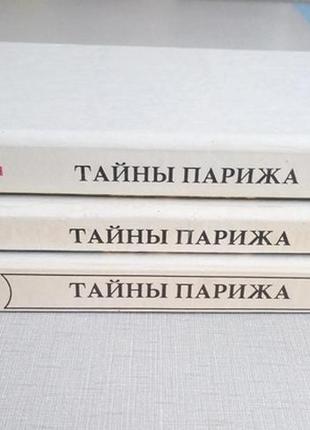 Таємниці парижа понсон дю террайль, в 3-х томах. авантюрний роман3 фото