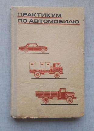 Практикум по автомобілю, навчальний посібник 1974 року