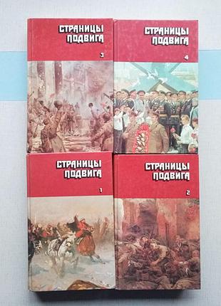 Книги сторінки подвигу. військово-патріотична проза, 4 томи