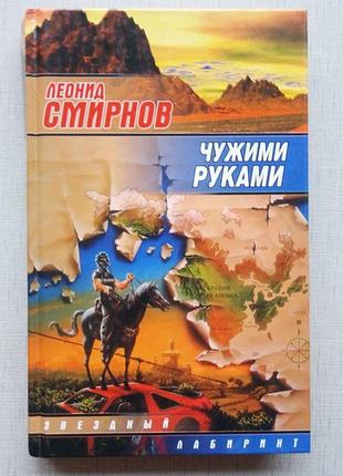 Смирнов чужими руками, серія зоряний лабіринт