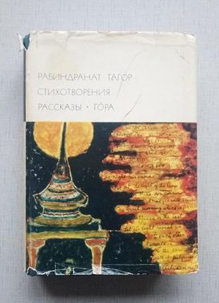 Рабіндранат тагор: вірші. оповідання. гора. серія бвл1 фото