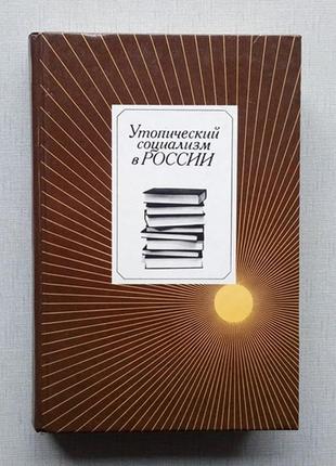 Утопічний соціалізм у росії, хрестоматія