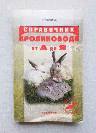 Л. ульихина, довідник кролівника від а до я.