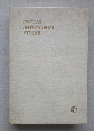 Російська літературна утопія, мду 1986