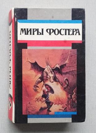 Книга фантастика світи алана фостера, том 6.