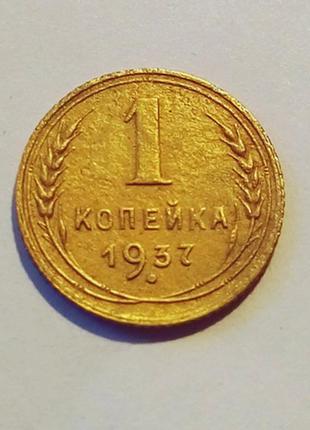 1 копійка 1937 року шт. 1.1 б, відмінна!1 фото