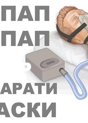 Cpap апарати resmed, bipap, сіпап маски, від храпу та апноє, ивл,