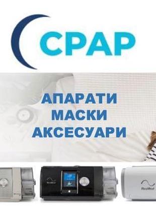 Автоматичні сіпап та біпап апарати resmed autoser