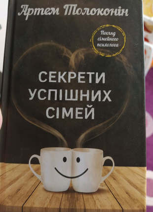 Книга.секрети успішних сімей