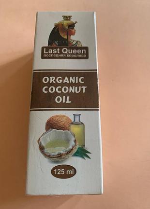 Остання королева. кокосова олія. last queen coconut oil 125 мл
