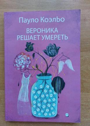 Продам книгу пауло коельйо «вероніка вирішує померти»