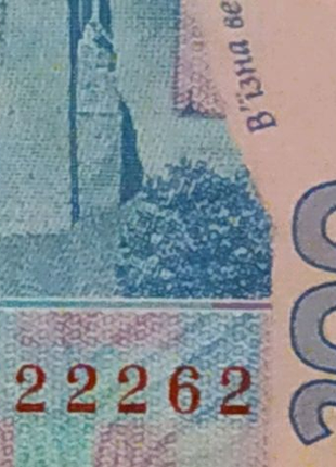 Банкнота 200 гривень номер 2222262 бона