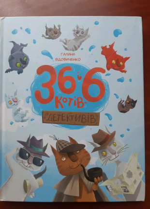Книга 36 і 6 котів