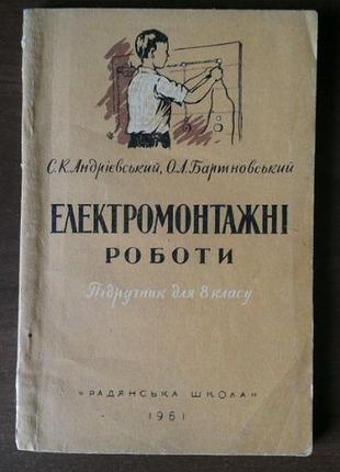 С. к. андрієвський о. л. бартновський електромонтажні роботи підр