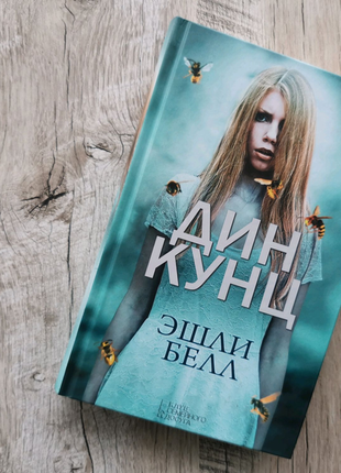 Ешлі белл дін кунц нова книга тверда обкладинка бестселер