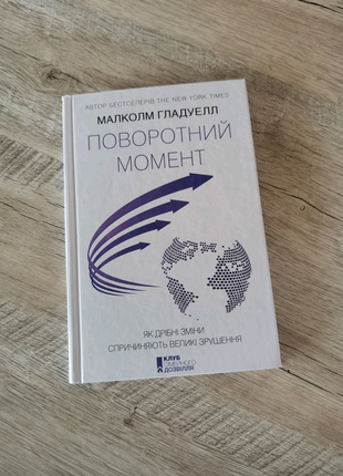 Поворотний момент малколм гладуел книга про мотивацію гладелл