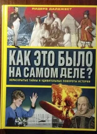 Як це було насправді? нерозкриті таємниці та дивовижні пово