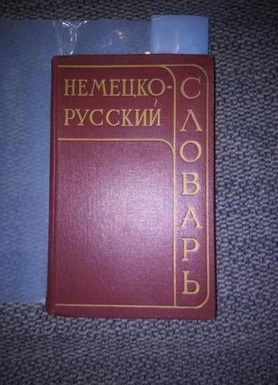 Немецко-русский словарь (25000 слов). редакция и.в. рахманова.