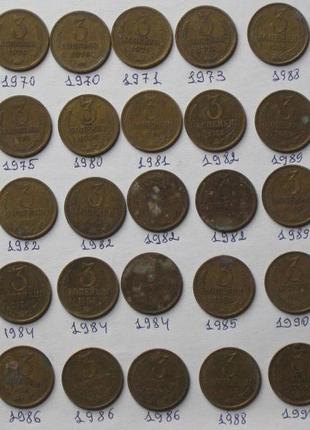 Монети срср 1970-1990 р. 3 копійки 29 шт.