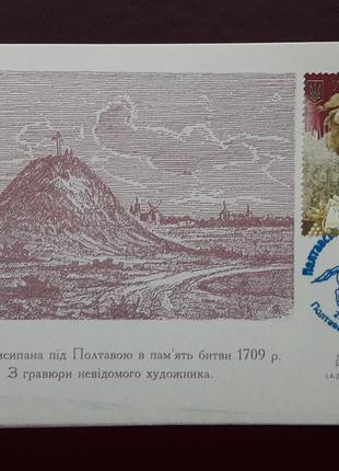 Картмаксимум з сп "полтавська битва. 300 років." полтава 2009