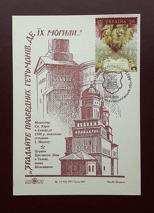 Картмаксимум з спецпогашенням " іван мазепа. 370 років. " батурин