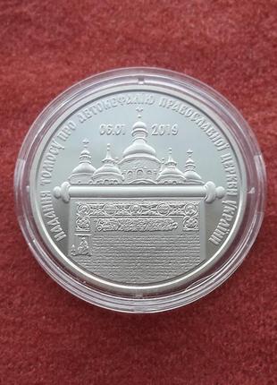 Надання томосу про автокефалію православної церкви україни 5 грн