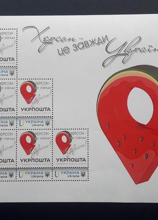 Аркуш "херсон - це завжди україна!" власна марка 2022